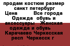 продам костюм,размер 44,санкт-петербург › Цена ­ 200 - Все города Одежда, обувь и аксессуары » Женская одежда и обувь   . Карачаево-Черкесская респ.,Черкесск г.